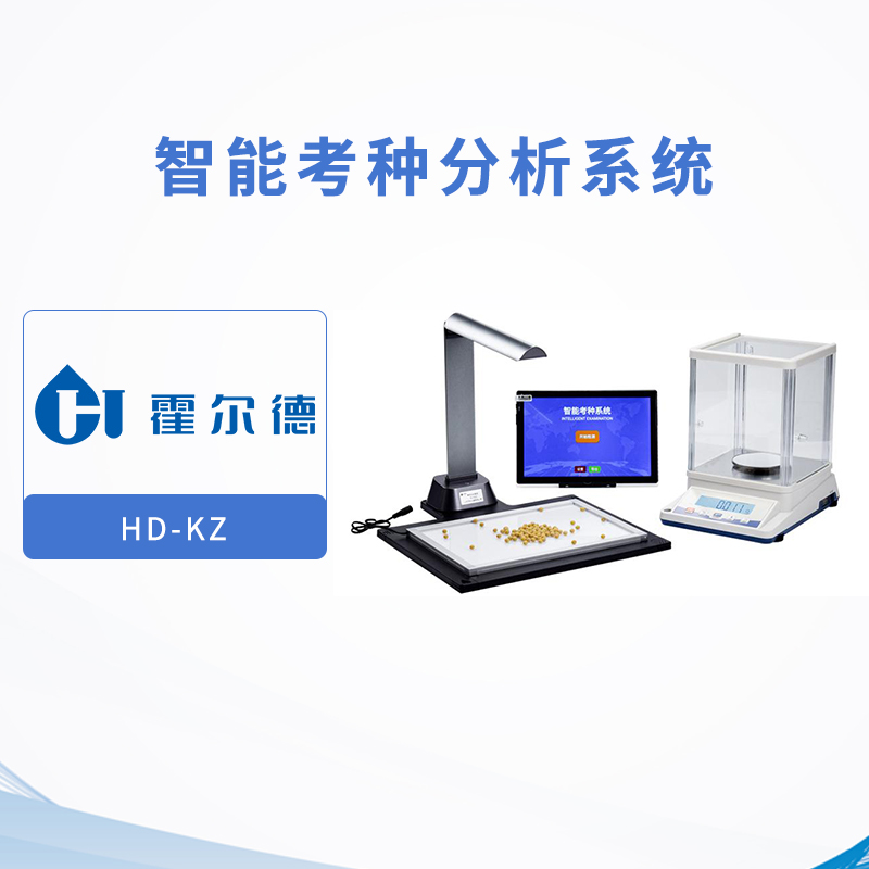 智能考种分析系统